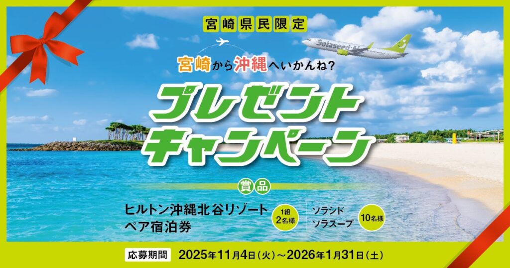 宮崎県民限定！宮崎から沖縄へいかんね？プレゼントキャンペーン | 株式会社ソラシドエアのプレスリリース