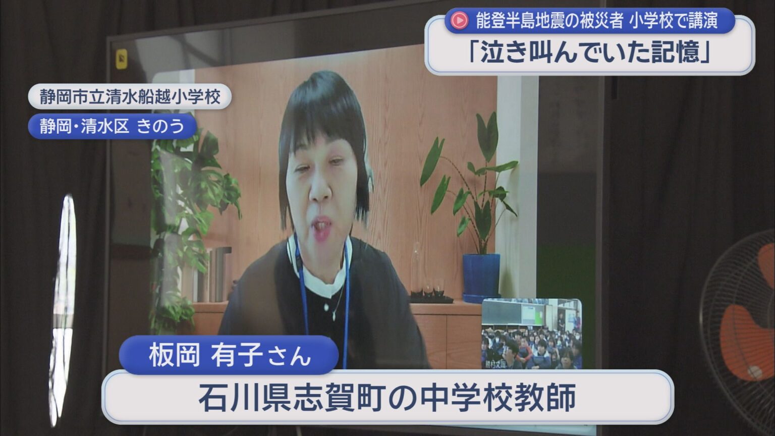 「泣き叫んでいた記憶が」　石川県志賀町の教師が静岡市の小学生に能登半島地震の被災体験を語る - LOOK 静岡朝日テレビ