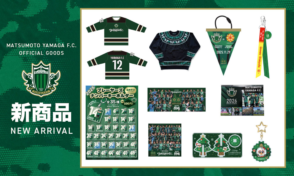 11/29（土）北九州戦　新グッズ販売のお知らせ | 松本山雅FC オフィシャルサイト｜Matsumoto Yamaga F.C.