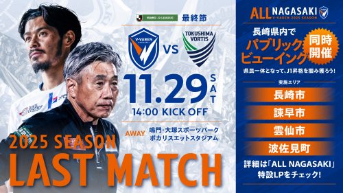 【ALL NAGASAKI】11月29日(土) 徳島ヴォルティス戦県内各地にてパリックビューイング開催決定！ | V・ファーレン長崎