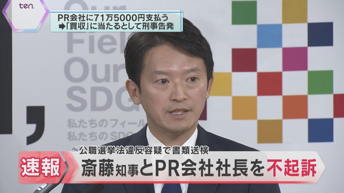 【速報】斎藤知事とPR会社代表を不起訴処分 公職選挙法違反容疑で告発も「選挙運動の報酬とは認められず」神戸地検