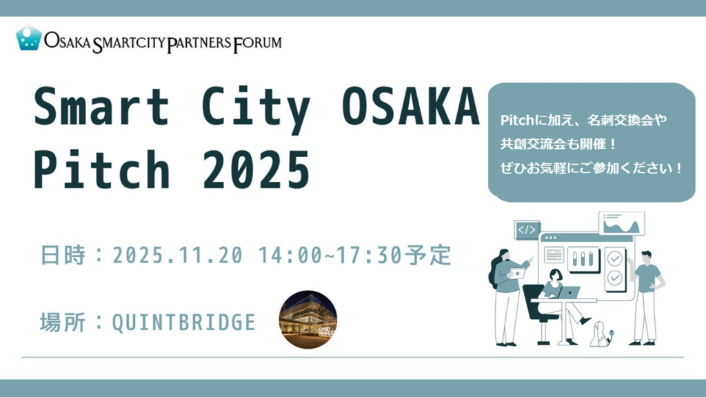 【11/20（木）開催】「Smart City OSAKA Pitch2025」の登壇企業８社決定！！（イベント参加申込11/14（金）17時まで） | 大阪スマートシティパートナーズフォーラムのプレスリリース