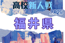 2025年度 福井県高校サッカー新人大会 決勝トーナメント準々決勝11/15結果速報！1回戦の未判明分の情報募集 | Green Card ニュース
