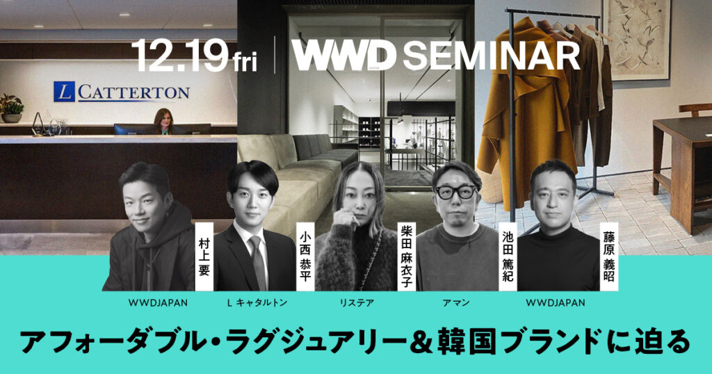 【早割受講受付中】アフォーダブル・ラグジュアリー＆韓国ブランドの魅力とは？マクロ＆ミクロの視点で迫る - WWDJAPAN