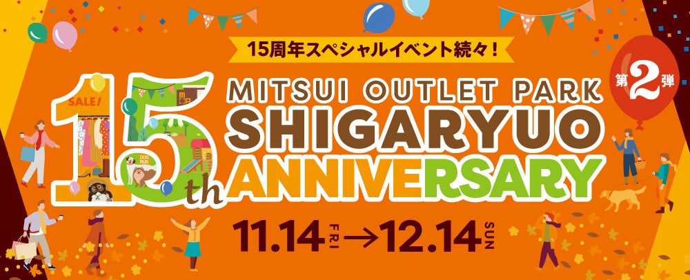 三井アウトレットパーク 滋賀竜王　11月14日(金)より「15周年祭 第2弾」スタート | 三井不動産商業マネジメント株式会社のプレスリリース