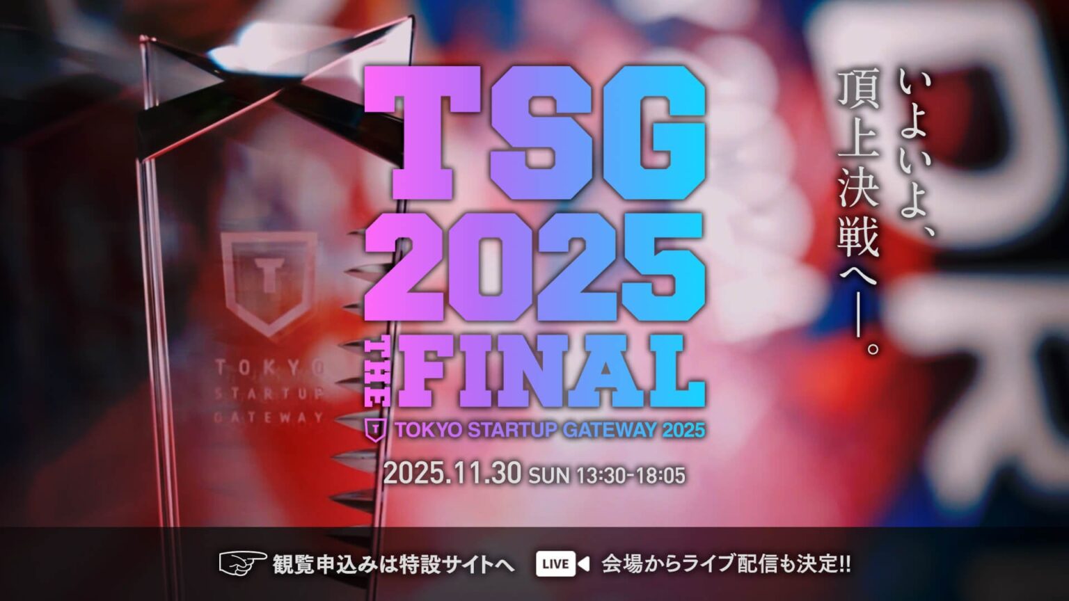 過去最多エントリー!4,418件から選ばれた若き起業家10名が登壇、最優秀賞が決定!東京都主催スタートアップ ビジネスコンテスト「TOKYO STARTUP GATEWAY 2025」決勝大会を開催 過去最多エントリー!4,418件から選ばれた若き起業家10名が登壇、最優秀賞が決定!東京都主催スタートアップ ビジネスコンテスト「TOKYO STARTUP GATEWAY 2025」決勝大会を開催