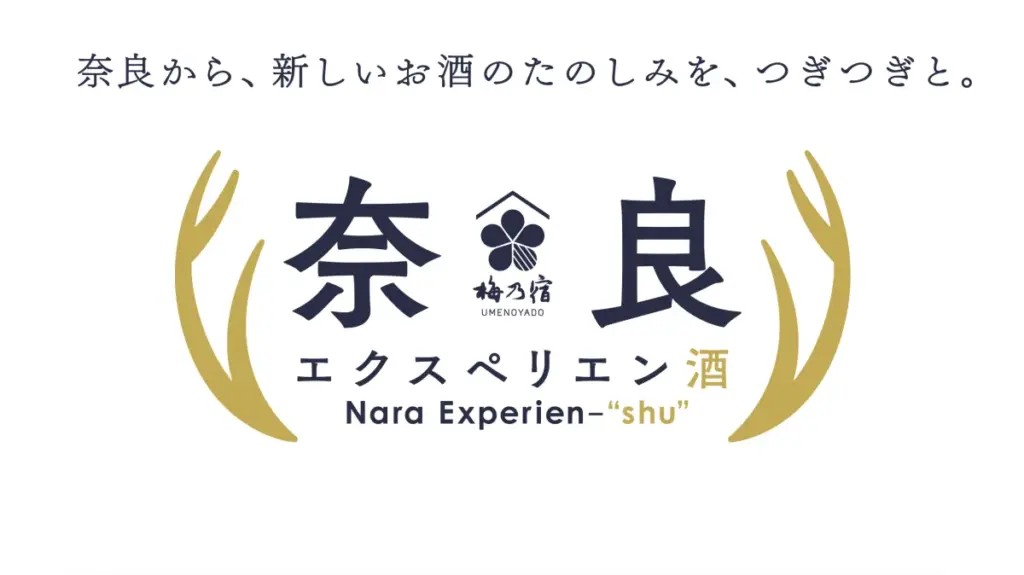 奈良の酒文化を体感！梅乃宿酒造の新プロジェクト「奈良エクスペリエン酒」始動 - サードニュース