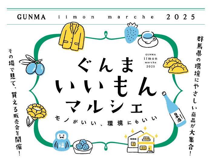 Earth hacks、群馬県と協働し「ぐんまいいもんマルシェ」を開催！ | Earth hacks株式会社のプレスリリース
