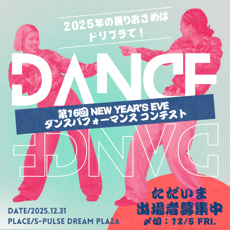第16回 New Year's Eve ダンスパフォーマンスコンテスト［静岡市清水区］｜静岡新聞アットエス