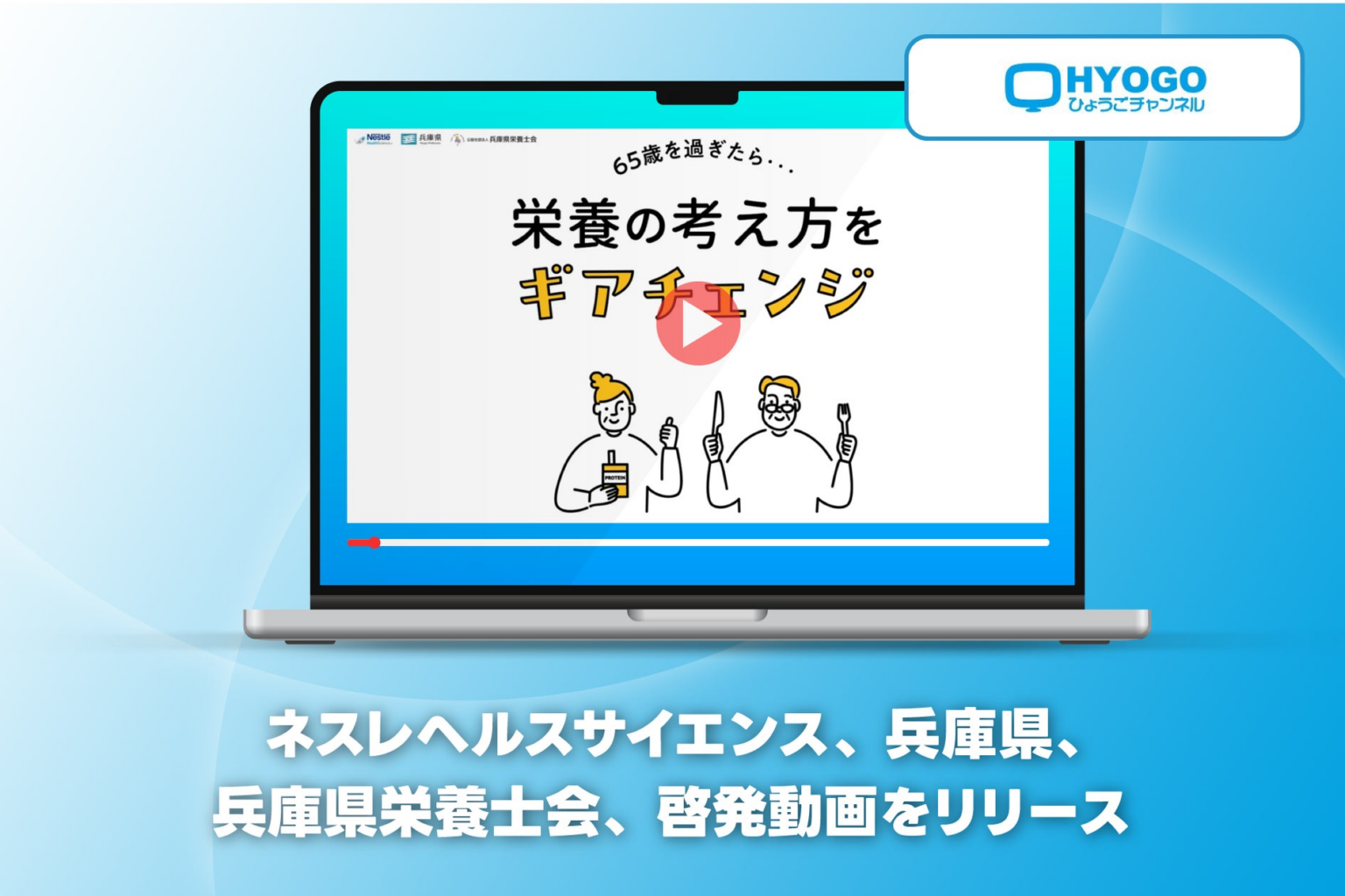 ネスレ ヘルスサイエンス、兵庫県、兵庫県栄養士会、「65歳を過ぎたら・・・栄養の考え方をギアチェンジ」の啓発動画をリリース | ネスレ日本株式会社のプレスリリース