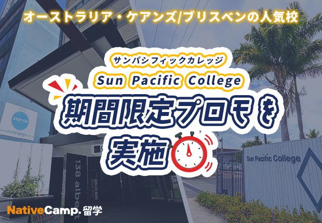 【ネイティブキャンプ留学】オーストラリア人気語学学校「Sun Pacific College Cairns/Brisbane」期間限定プロモを実施 | 株式会社ネイティブキャンプのプレスリリース