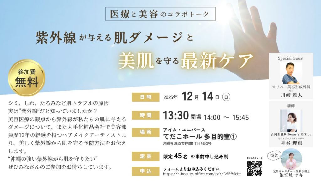 2025年11月4日合同会社R. Beauty Office秋以降も沖縄の強い紫外線に注意！医療と美容のスペシャリストが紫外線から肌を守る最新ケア方法を伝授！無料講演会12月14日（日）開催 | 合同会社R. Beauty Officeのプレスリリース
