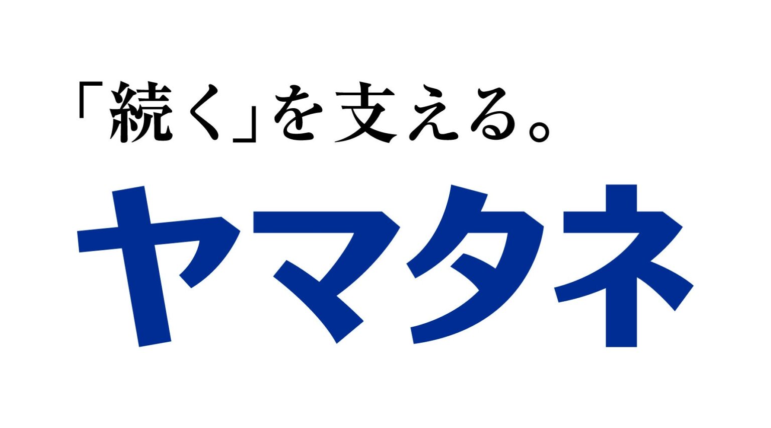 KNT-CT Foods(U.S.A),LLCとの資本業務提携締結に関するお知らせ | 株式会社ヤマタネのプレスリリース