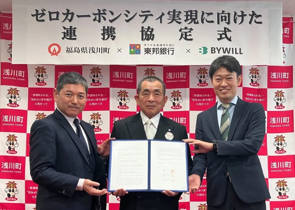 バイウィル・福島県浅川町・東邦銀行がゼロカーボン実現へ連携協定 J-クレジット創出を推進 | AMP[アンプ] - ビジネスインスピレーションメディア