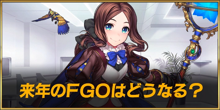 【FGOコラム】2026年のFGOはどうなる？予想と考察 | AppMedia