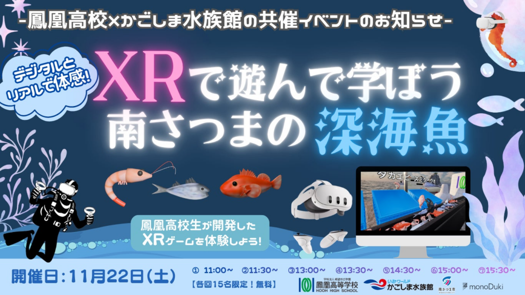 高校生開発XRコンテンツ「深海魚仕分け人」、いおワールドかごしま水族館で一般公開──鳳凰高校×南さつま市×monoDuki | monoDuki LLC.のプレスリリース