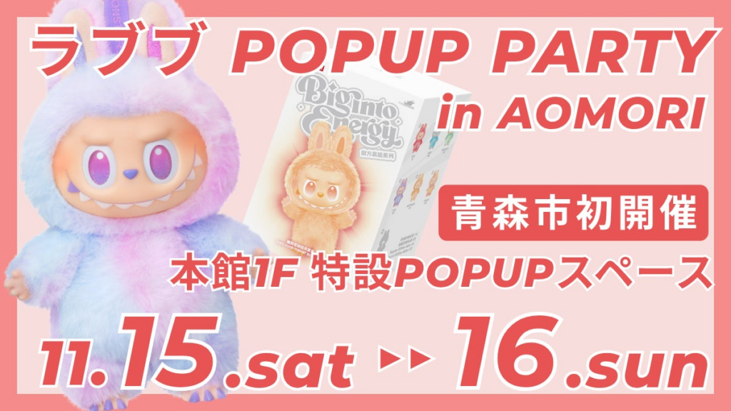 【青森市初】緊急開催‼ LABUBU POPUP PARTY in AOMORI｜11/15（土）・16（日）の2日間限定｜ラブブを青森で直接買えるチャンス！