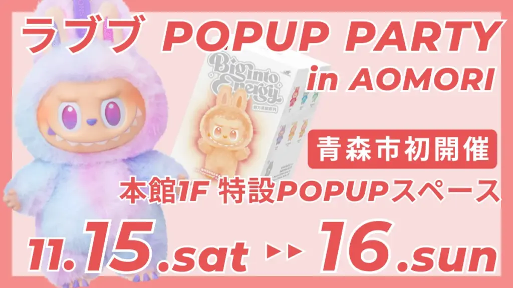 青森で初開催！LABUBU POPUP PARTYの魅力を探る - サードニュース