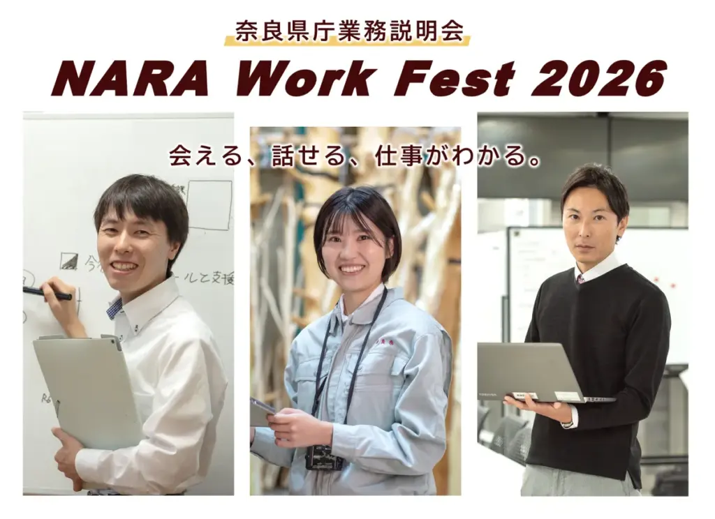 奈良県庁の新たな魅力を探る！「NARA Work Fest 2026」とは？ - サードニュース
