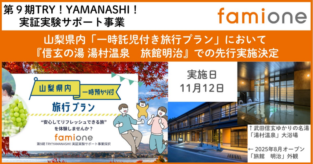 11月12日に『信玄の湯 湯村温泉 旅館明治』にて山梨県内「一時託児付き旅行プラン」先行実施が決定 | 株式会社ファミワンのプレスリリース