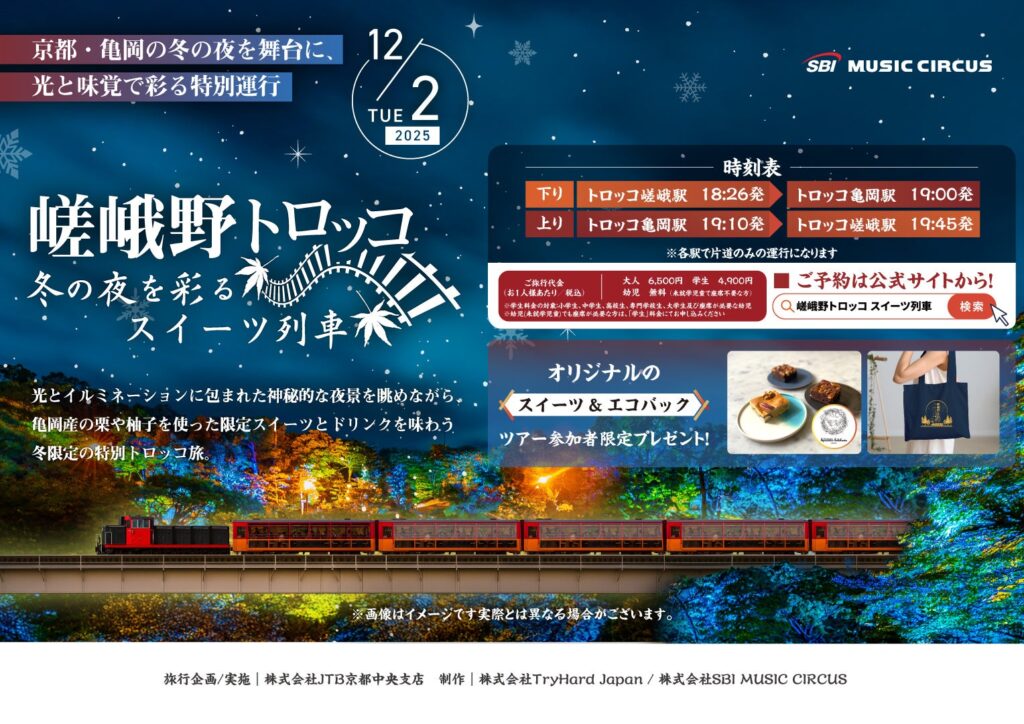 【京都・亀岡】学生もお得に楽しめる冬の亀岡体験！嵯峨野トロッコ スイーツ列車の旅にクラフト＆フードエリアが彩りを添える | 株式会社SBI MUSIC CIRCUSのプレスリリース