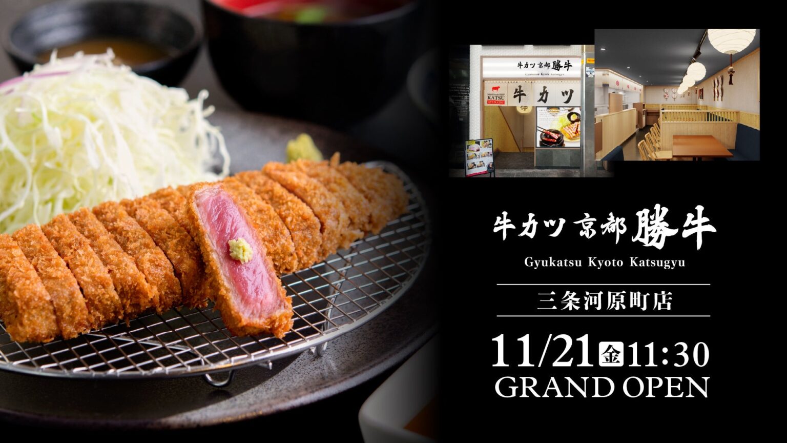 「牛カツ京都勝牛 三条河原町店」2025年11月21日（金）グランドオープン！― 京都・三条名店街の玄関口に誕生。観光客も地元生活者も集う“京都の中心地”へ出店 ― | 株式会社京都勝牛のプレスリリース