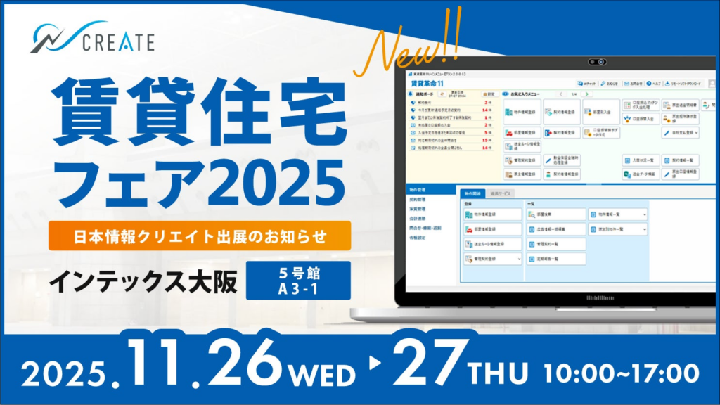 「賃貸住宅フェア2025 大阪」日本情報クリエイト出展のお知らせ | 日本情報クリエイト株式会社のプレスリリース