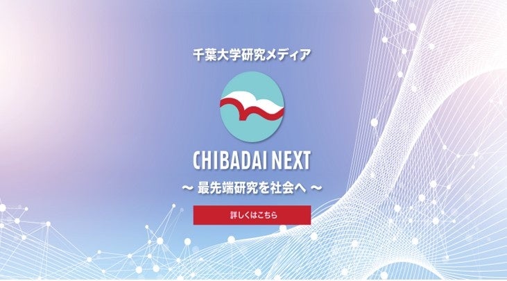 千葉大学の研究オウンドメディア CHIBADAI NEXT「大学広報メディアアワード 2025」デジタルコンテンツ部門で銀賞 | 国立大学法人千葉大学のプレスリリース