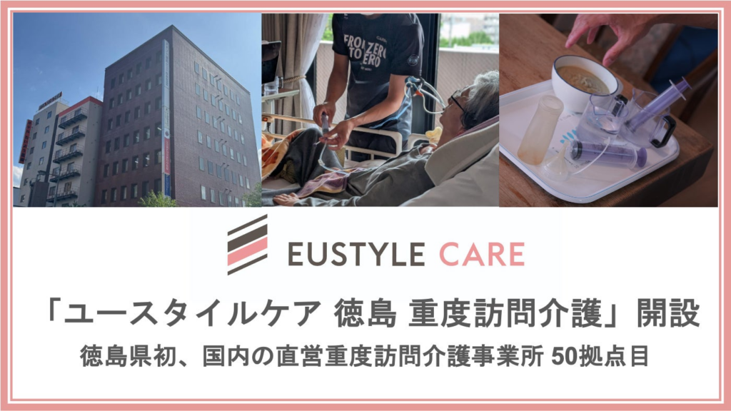 重度障害・難病ケアのユースタイルラボラトリーが徳島県初となる「ユースタイルケア 徳島 重度訪問介護」を11月1日開設 | ユースタイルラボラトリー株式会社のプレスリリース