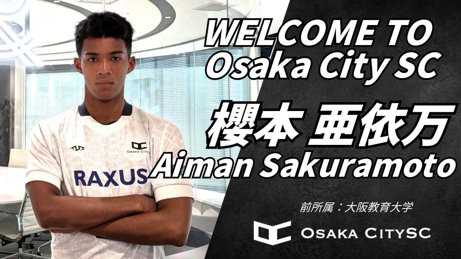 大阪市から“史上最速でのJリーグ昇格”を目指すOsaka City SCに、大阪教育大学から櫻本亜依万選手 加入決定！ | 株式会社RAXUS Osaka City SCのプレスリリース