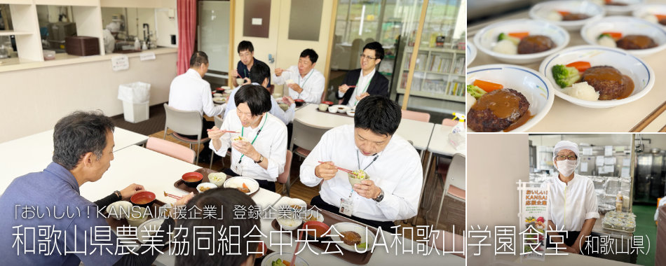 和歌山県農業協同組合中央会 JA和歌山学園食堂（和歌山県）