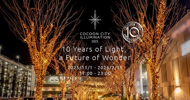 10周年を迎えた「コクーンシティ」を、45万球ものシャンパンゴールドの光が照らす