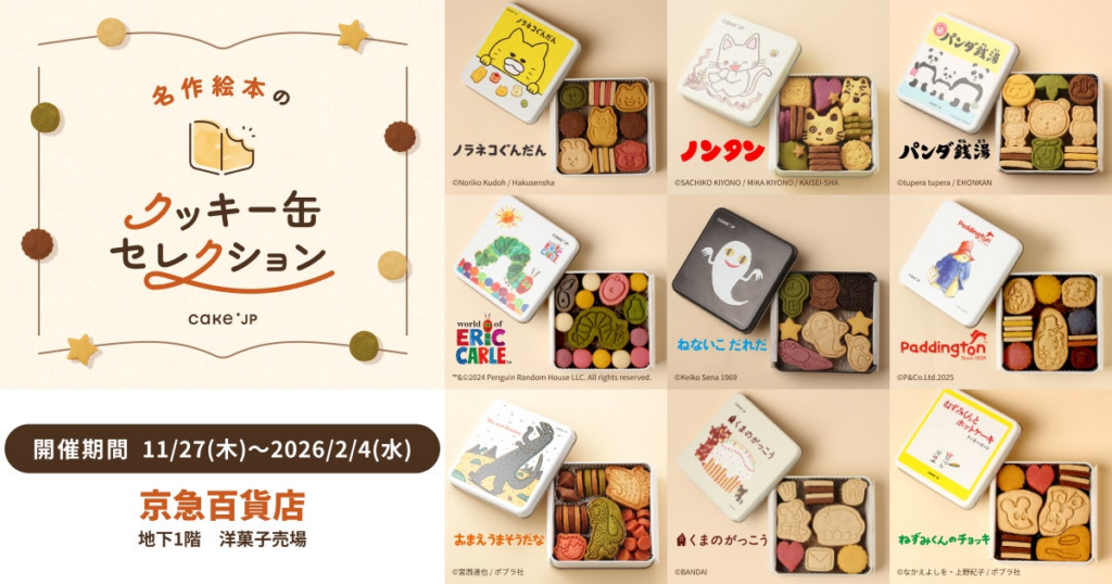 「名作絵本のクッキー缶セレクション by Cake.jp」神奈川県・京急百貨店にて初開催 | 株式会社Cake.jpのプレスリリース