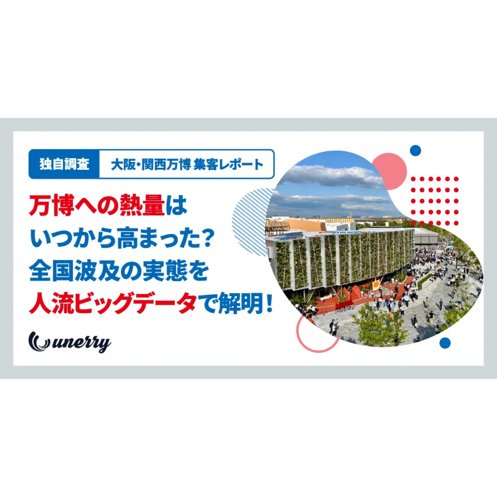 大阪・関西万博の集客を振り返るー初動熱量に「40日の地域差」。 開幕直後の「近畿集中」から全国波及【unerry調査】 | ［マナミナ］まなべるみんなのデータマーケティング・マガジン