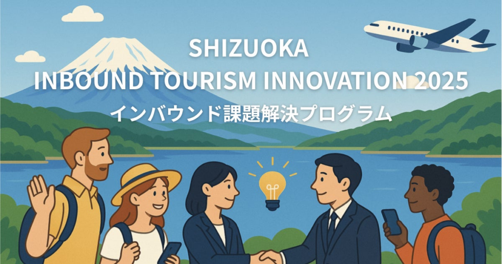 インバウンドにおける課題をスタートアップと一緒に解決するプログラム「SHIZUOKA INBOUND TOURISM INNOVATION 2025」、企業マッチングを経て9件の実証実験を開始 インバウンドにおける課題をスタートアップと一緒に解決するプログラム「SHIZUOKA INBOUND TOURISM INNOVATION 2025」、企業マッチングを経て9件の実証実験を開始
