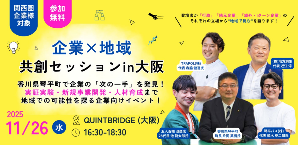 企業の“次の一手”を香川県琴平町で試す! 地域で挑む、新たな共創のカタチ地方創生社『企業×地域 共創セッション in 大阪』11月26日 開催 企業の“次の一手”を香川県琴平町で試す! 地域で挑む、新たな共創のカタチ地方創生社『企業×地域 共創セッション in 大阪』11月26日 開催