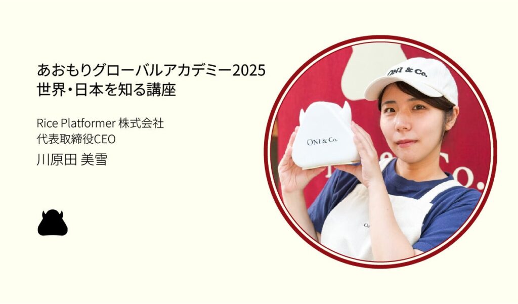 青森県主催『あおもりグローバルアカデミー2025』に、Rice Platformer 株式会社代表・川原田美雪が登壇 | Rice Platformer 株式会社のプレスリリース