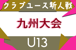 2025年度 第20回九州クラブユース(U-13)サッカー大会（沖縄県開催）3/7.8開催！宮崎県代表決定！ | Green Card ニュース