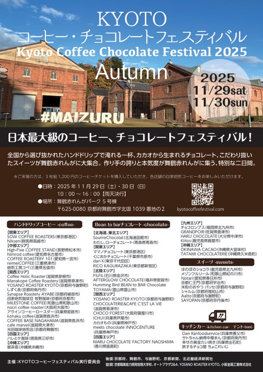 前回１万４千人を集客した日本最大級のコーヒーとチョコレートの祭典「 KYOTOコーヒー・チョコレートフェスティバル 」１１月２９日・３０日 舞鶴赤れんがパークで開催！ - 烏丸経済新聞