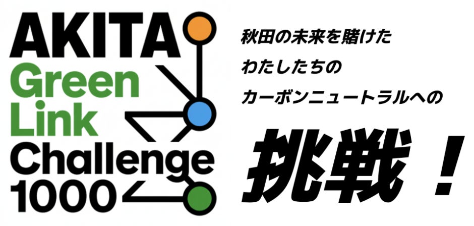 【秋田の未来を賭けた挑戦！】 データでつながる県内中小企業の総力で「カーボンニュートラル先進地」を目指す『Akita Green Link Challenge 1000』始動！「パートナー」を急募