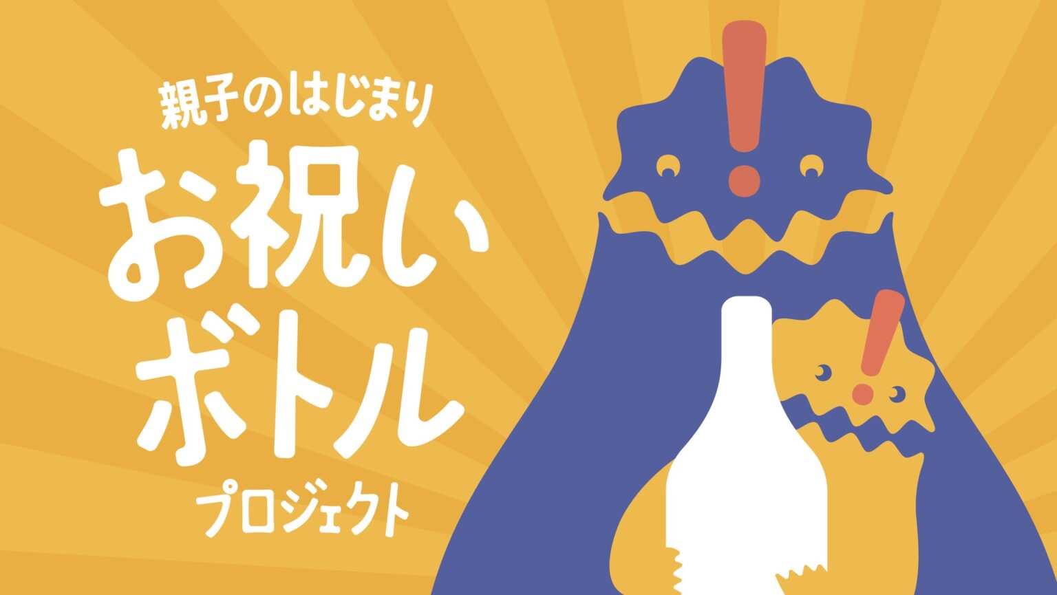 親子特区!!うしく「親子のはじまり お祝いボトルプロジェクト」を実施　12月1日（月）より市の公式サイトにて受付開始 | 茨城県牛久市 親子のはじまり お祝いボトルプロジェクトのプレスリリース