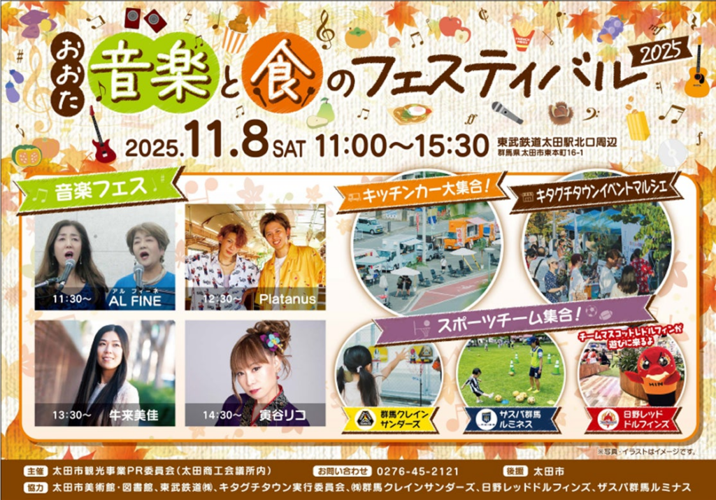 【11/8開催】 “おおた”音楽と食のフェスティバル 2025 ！ | 太田商工会議所のプレスリリース