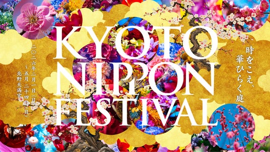 「KYOTO NIPPON FESTIVAL 2026 -時をこえ、華ひらく庭-」11月15日よりチケット発売開始！