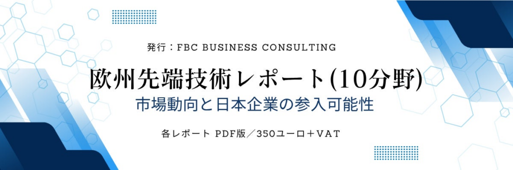 プレスリリース：欧州先端技術10分野レポート第1弾 販売開始のお知らせ | FBC Business Consulting GmbHのプレスリリース