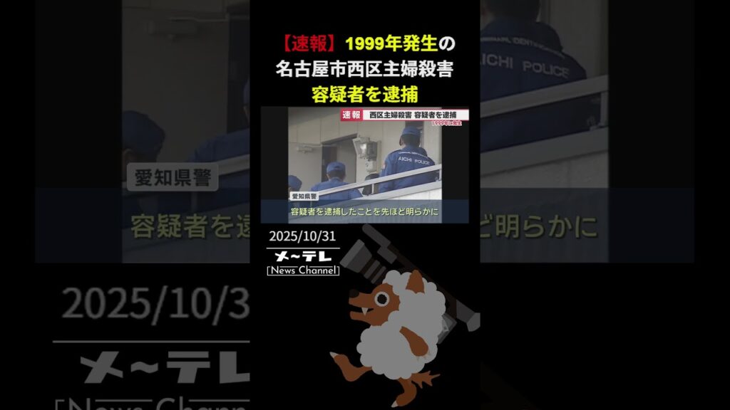 【速報】26年前の名古屋市西区の主婦殺害事件で容疑者を逮捕