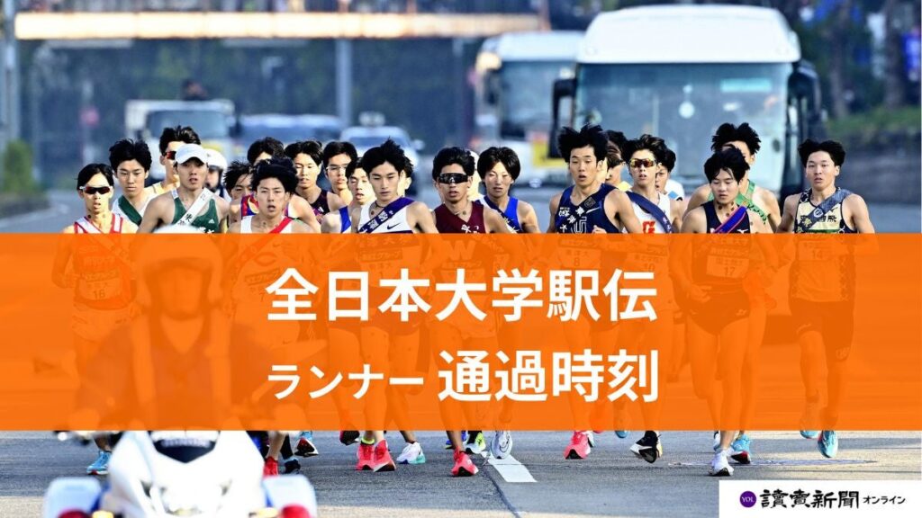 全日本大学駅伝 2025 選手の通過時間・通過時刻は何時? : 読売新聞