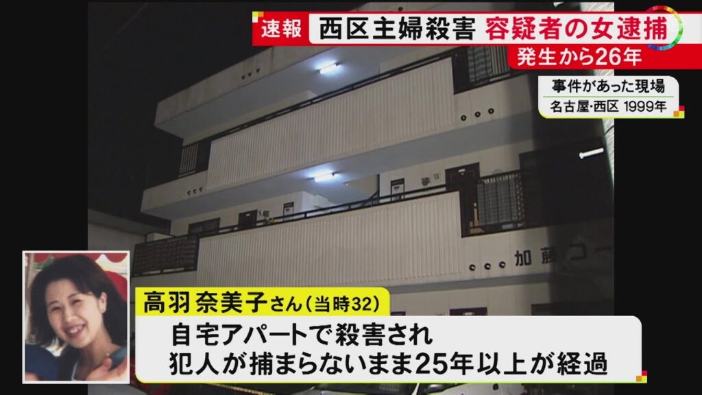 【速報】1999年に名古屋市西区のアパートで起きた32歳主婦殺害事件 容疑者を逮捕 未解決のまま25年超が経過