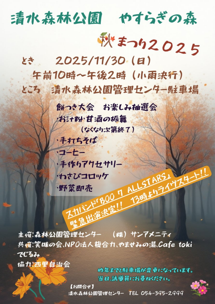 清水森林公園 やすらぎの森 秋祭り2025開催決定 | 株式会社サンアメニティのプレスリリース