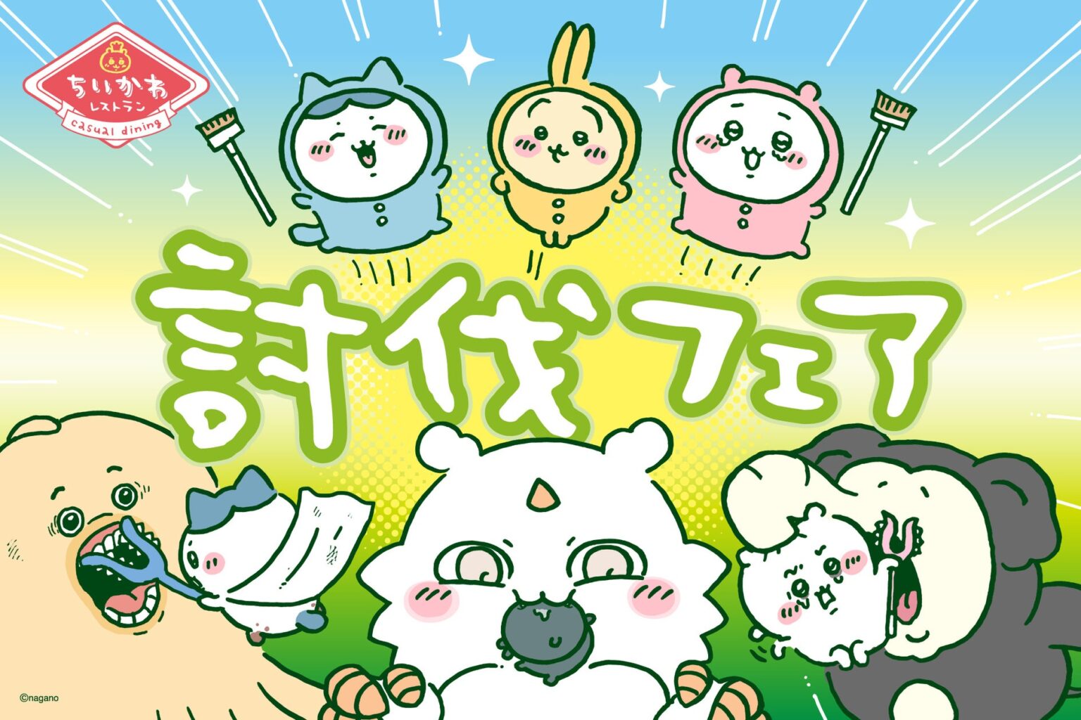 イラストレーター ナガノの人気作品『ちいかわ』の常設コラボカフェ「ちいかわレストラン」新たなフェア“討伐フェア” 2025/11/27（木）よりスタート | 株式会社パルコのプレスリリース