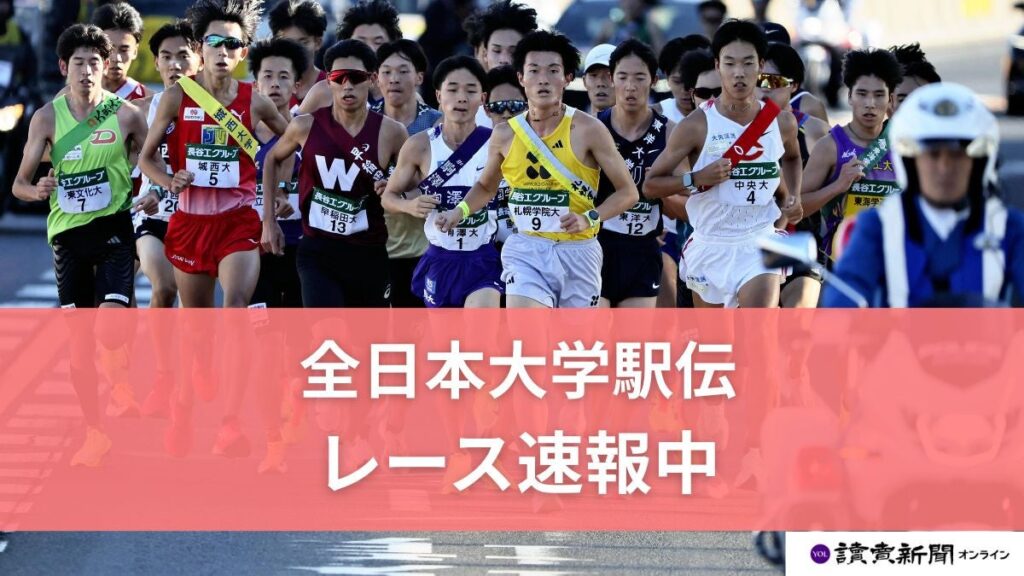 全日本大学駅伝 速報 １区、初出場志学館大が区間賞でたすきつなぐ…早稲田・国学院・駒沢など続く : 読売新聞